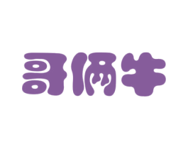 哥俩牛 商标图样