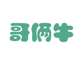 哥俩牛 商标图样