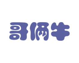 哥俩牛 商标图样