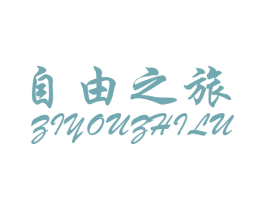 自由之旅 商标图样