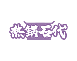热锅石代 商标图样