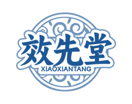 效先堂 商标图样