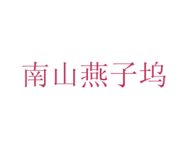 南山燕子坞 商标图样