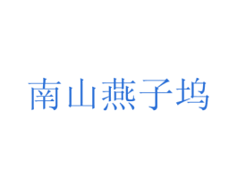 南山燕子坞 商标图样