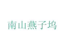 南山燕子坞 商标图样