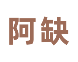 阿缺 商标图样