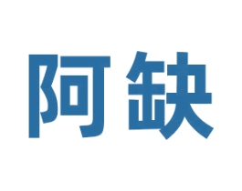阿缺 商标图样