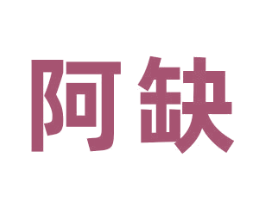 阿缺 商标图样