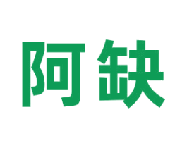 阿缺 商标图样
