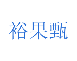 裕果甄 商标图样