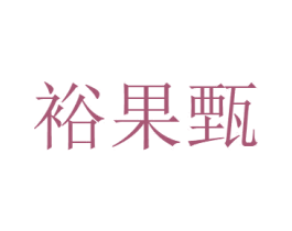 裕果甄 商标图样