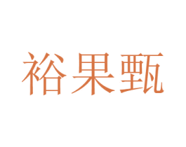 裕果甄 商标图样