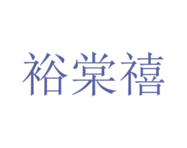 裕棠禧 商标图样