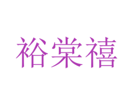 裕棠禧 商标图样