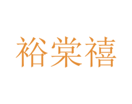 裕棠禧 商标图样