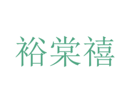 裕棠禧 商标图样