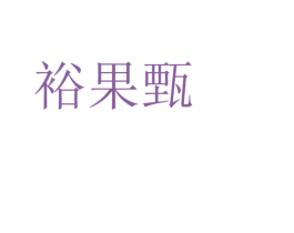 裕果甄 商标图样