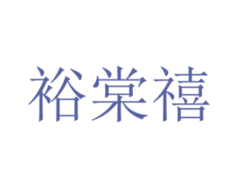 裕棠禧 商标图样