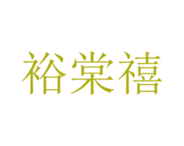 裕棠禧 商标图样