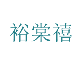 裕棠禧 商标图样