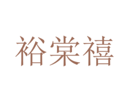 裕棠禧 商标图样