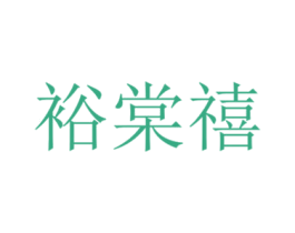 裕棠禧 商标图样