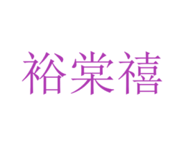 裕棠禧 商标图样