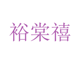裕棠禧 商标图样