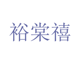 裕棠禧 商标图样