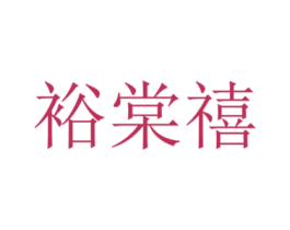 裕棠禧 商标图样