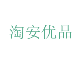 淘安优品 商标图样