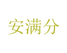 安满分 商标图样