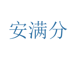安满分 商标图样