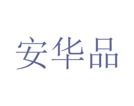 安华品 商标图样
