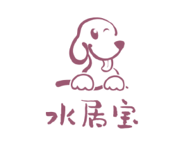 水居宝 商标图样
