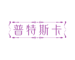 普特斯卡 商标图样