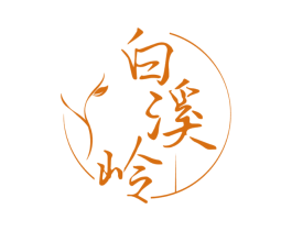 白溪岭 商标图样