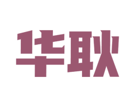 华耿 商标图样