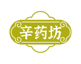 辛药坊 商标图样
