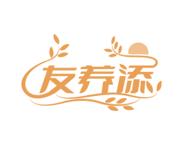友养添 商标图样