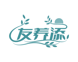 友养添 商标图样