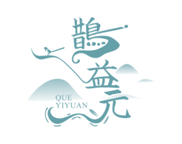 鹊益元 商标图样