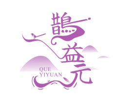 鹊益元 商标图样