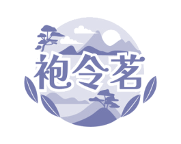 袍令茗 商标图样