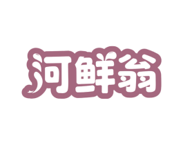 河鲜翁 商标图样