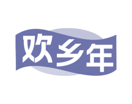 欢乡年 商标图样