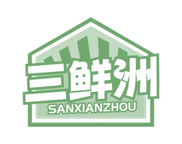 三鲜洲 商标图样