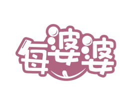 每婆婆 商标图样