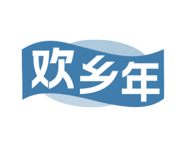 欢乡年 商标图样
