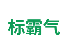 标霸气 商标图样